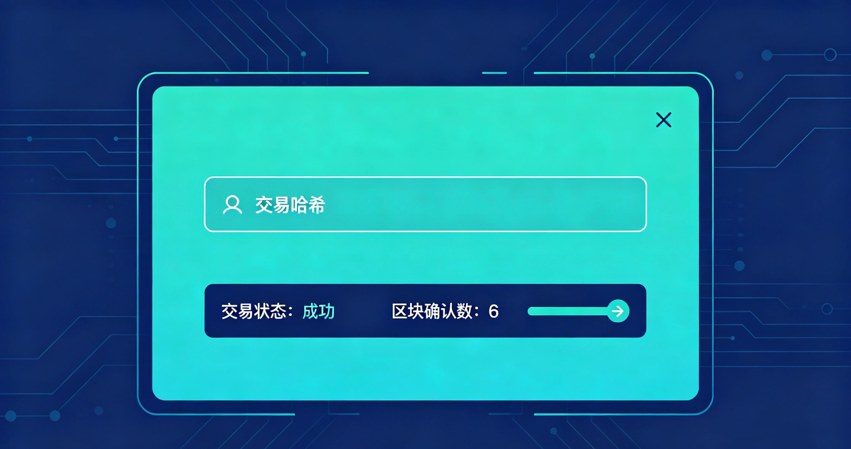 区块链浏览器交易查询页面,显示交易状态和区块确认数 区块链浏览器交易查询页面,显示交易状态和区块确认数